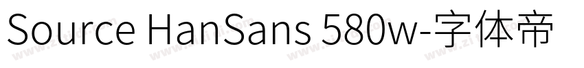 Source HanSans 580w字体转换 Source HanSans 580w字体转换